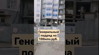 Где найти Ген.Подрядчика с заказом на 100млн. руб. #стройвсеподряд #генподряд #b2b #продажи #кладка