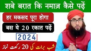 Shab E Barat ki Nafil Namaz ka Tarika | शबे बरात की नमाज़ 2024