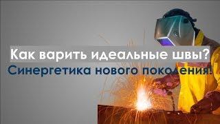 Что Такое Синергетика в Сварочном Полуавтомате?