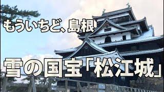 「もういちど、島根」　国宝　雪の松江城　＃松江城　＃国宝　＃島根