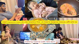 প্রবাসেNewborn babyকে একা সামলাতে গিয়ে যে সময়টা আমাদের সবচেয়ে বেশী কষ্ট হয়.evening to night routine