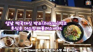 새해에 명동에서 떡국대신 박소(Bakso)먹고 옛 대만대사관이 카페로 변신한  더스팟 패뷸러스(The Spot Fabulous) 방문=후다닥여행137