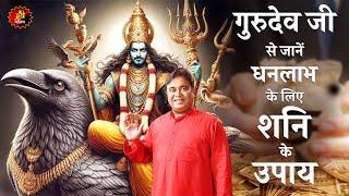 गुरुदेव जी से जानें धनलाभ के लिए शनि के उपाय  #saturn #wealth #remedy