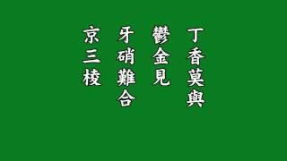 中藥十九畏（nineteen incompatibilities）歌訣