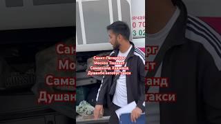 Санкт-Петербург Москва Ташкент Самарканд Худжанд Душанбе автобус такси #тезкор #узбек #musofirlar