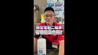 微型電動二輪車很容易發生危險?西屯店小買幫大家說明!#非常機車#非常機車給你好機車#微型電動二輪車