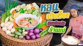 EP. 126 หลนเต้าเจี้ยว เปิดสูตร Signature dish ประจำร้านบ้านยี่สาร | กับข้าวกับตา