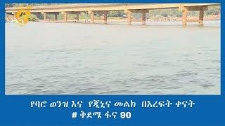 የባሮ ወንዝ እና  የጂኒና መልክ  በእረፍት ቀናት # ቅደሜ ፋና 90