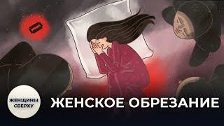 Что такое женское обрезание и почему в России до сих пор калечат девочек // Женщины сверху