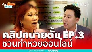 คุยทุกเรื่องกับสนธิ เปิดคลิป “ทนายตั้ม” EP.3 ชวน“เจ๊อ้อย”ทำหวยออนไลน์ | เรื่องร้อนอมรินทร์