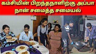 கம்சியின் பிறந்தநாளிற்கு அப்பா நான் சமைத்த சமையல் | Tamil | Mr Suman