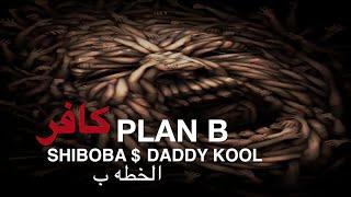 ShiBoBa Ft Daddy Kool - كافر