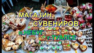 ОБЗОР СУВЕНИРНОГО МАГАЗИНА п. НЕБУГ г.ТУАПСЕ