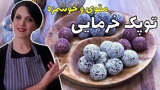 طرز تهیه توپک خرما مقوی و سالم و بدون شکر که از طعم بی نظیرش سیر نمیشی