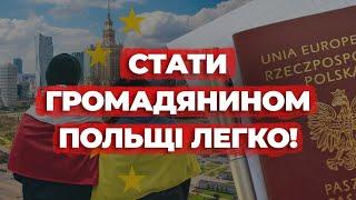 ОТРИМАТИ ПОЛЬСЬКИЙ ПАСПОРТ РЕАЛЬНО. ДЕТАЛІ У ВІДЕО