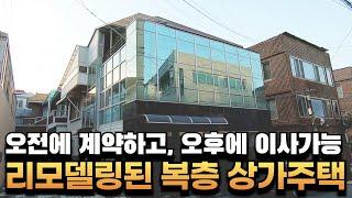 [대구주택매매] 사정상 아쉽게 내놓은 급매물~ 즉시입주가능한 리모델링2층상가주택매매 #부동산지니#대구주택매매