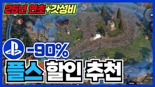 1월 플스가 있다면 고민해봐야할 게임! PS4&PS5 플스 게임 할인 추천 [ 플스 게임 추천 ]