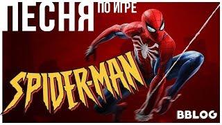 Песня по игре Marvel Spider-Man на playstation - ЧЕЛОВЕК ПАУК [BBLOG] #песнипоиграм