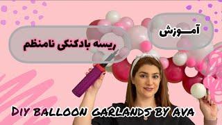 آموزش ریسه بادکنکی diy balloon garlands