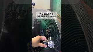 역시 셀프세차는 장비빨이 제맛입니다 ㅋㅋㅋㅋㅋ #에어건 #세차 #detailing #세차용품 #세차용품추천 #cleaning