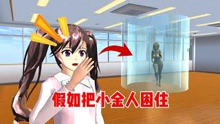 Sakura school simulator櫻花校園模擬器：假如把小金人困住會發生什麼？#sakuraschoolsimulator #sakura #sakuraschool