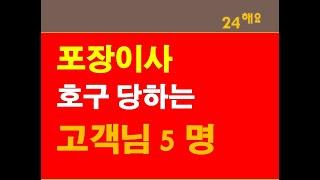 호구 당할 가능성 높은 포장이사 고객님 No.5