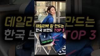 데일리백 '한국 디자이너 브랜드' 3대장