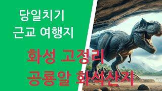 화성 고정리 공룡알 화석산지,  수도권 당일 여행지