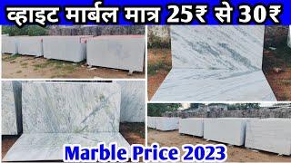 White Marble Flooring Desgin | Best Indian Marble For Home Flooring | Low Cost Marble | 9530303038