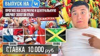 ПАНАМА - ЯМАЙКА ПРОГНОЗ НА СЕВЕРНУЮ И ЦЕНТРАЛЬНУЮ АМЕРИКУ | ПРОДОЛЖАЕМ ПОБЕЖДАТЬ 
