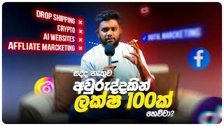 මිලියනපතියෙක් වෙන්න ඔයා Follow කරන්නම ඕනේ Strategy එක | Edflox