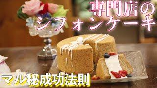 絶対失敗しないシフォンケーキの作り方【永久保存版】