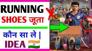 Running shoes selection | best running shoes | दौड़ने के लिए कौन सा जूता ले |  Running shoes