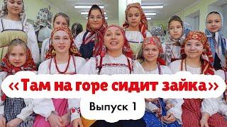 «Там на горе сидит зайка» | Русская народная игра