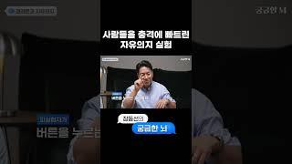 인간의 자유의지가 없다는 걸 증명한 충격적인 실험