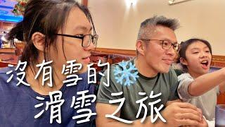 走味(卻依然美味)的滑雪之旅｜男生宿舍小旅行Day2