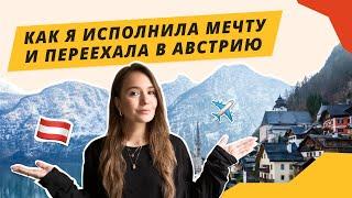 Как я исполнила мечту, выучила немецкий и переехала в Австрию