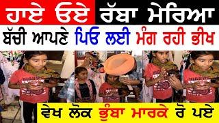 ਹਾਏ ਓਏ ਰੱਬਾ ਮੇਰਿਆManukhta Di Sewa Amritsar 7 Year Daughter Money Help Hosting Bath Punjabi TV Canada