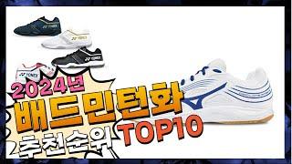 지금 사야 할 배드민턴화! 2024년 추천 Top10!