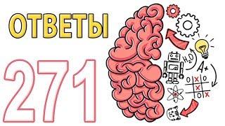 Как пройти Brain Test 174 - 271 уровень