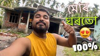 আজি সকলো দেখাম আপোনালোককMy Home Tour