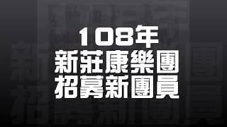 108夏、秋新莊社大－新莊康樂團招生拉～