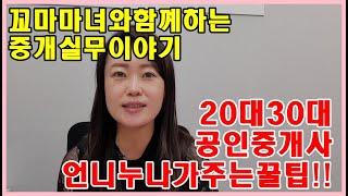 20대30대공인중개사 준비하는분께 언니누나가 드리는 꿀팁