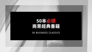 50本"必讀"商業經典書籍 | 50 MUST-READ Business Classics