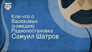 Самуил Шатров. Кое-что о Васюковых (комедия). Радиопостановка (1956)