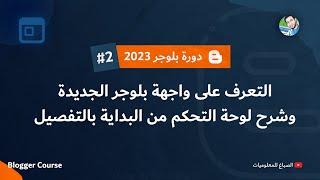 ضبط إعدادات مدونة بلوجر وعمل الصفحات الثابتة | دورة بلوجر 2025