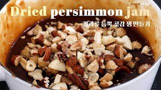 견과류 듬뿍 곶감 잼 만들기 / Home made Dried Persimmon Jam / 누피케이크NOOPCAKE