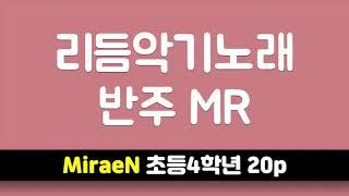 [율다우 반주] 리듬 악기 노래 피아노 반주 엠알 MR