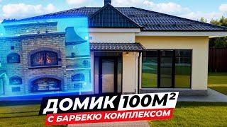 Гостевой дом 100м² с БАРБЕКЮ ГИГАНТОМ | Готовим любые блюда