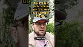 «Ты доросла до самых крутых мужчин, которых..уже разобрали» #психология #отношения #любовь #развитие